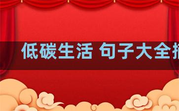 低碳生活 句子大全摘抄